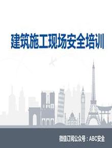 建筑施工現(xiàn)場安全培訓pptx