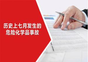 歷史上七月發(fā)生的危險(xiǎn)化學(xué)品事故pptx