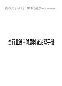 全行業(yè)通用隱患排查治理手冊檢查記錄doc