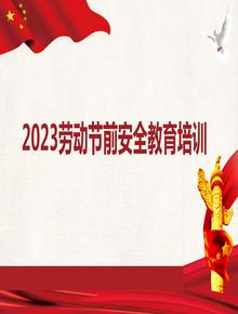 勞動節(jié)前安全教育培訓(xùn)pptx