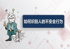 如何識別人的不安全行為？（103頁）pptx