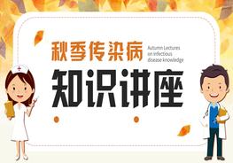 秋季傳染病知識講座pptx