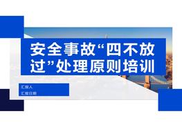 四不放過原則培訓(xùn)（25頁）pptx