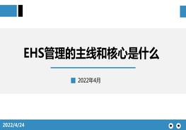 EHS管理的主線(xiàn)和核心pptx