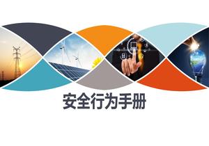 員工安全行為手冊 ，人手一份（71頁）pptx