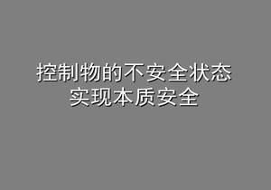 控制物的不安全狀態(tài)  實現(xiàn)本質(zhì)安全（55頁）pptx
