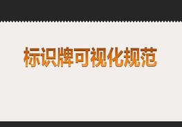 安全標識牌可視化規(guī)范，示例（48頁）pptx