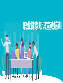 2023職業(yè)健康知識(shí)宣教培訓(xùn)（56頁(yè)）pptx