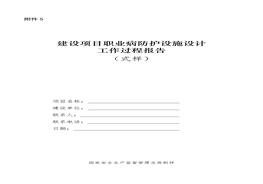 建設(shè)項(xiàng)目職業(yè)病防護(hù)設(shè)施設(shè)計docx
