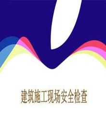 建筑施工現(xiàn)場(chǎng)安全檢查管理標(biāo)準(zhǔn)圖文ppt