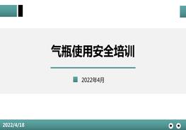 氣瓶的安全使用pptx