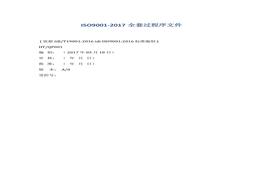 -2017全套過程序文件docx