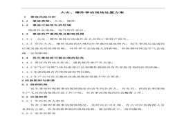 火災(zāi)爆炸事故現(xiàn)場處置方案doc