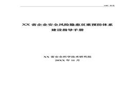 企業(yè)雙重預(yù)防體系建設(shè)指導(dǎo)手冊(cè)doc