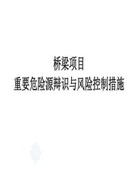 橋梁危險源清單及預防措施doc