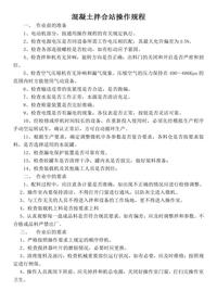 混凝土拌站操作規(guī)程doc