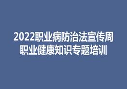 2022職業(yè)病宣傳周職業(yè)健康知識專題培訓ppt