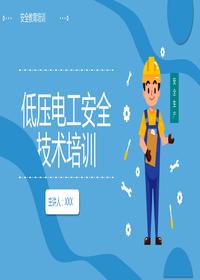 低壓電工安全技術(shù)培訓(xùn)丨59頁(yè)pptx