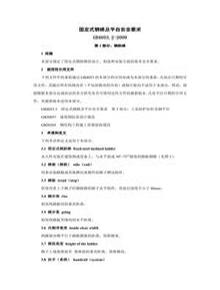 -2009——固定式鋼梯及平臺(tái)安全要求第二部分：鋼斜梯doc