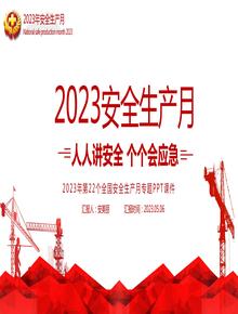 2023安全生產(chǎn)月主題培訓(xùn)：人人講安全個個會應(yīng)急丨38頁pptx