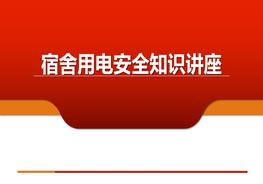  宿舍用電安全知識(shí)講座pptx