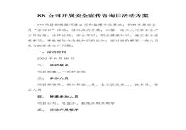 2022安全宣傳咨詢?nèi)栈顒?dòng)方案匯編（16頁）docx