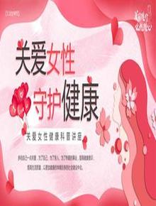關愛女性健康教育科普講座pptx