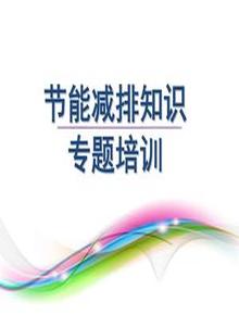 節(jié)能減排知識(shí)專題培訓(xùn)ppt