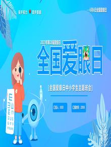 世界愛眼日pptx