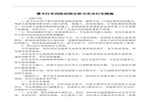 霧天行車風(fēng)險(xiǎn)識別分析與安全行車措施doc
