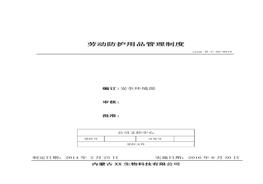 18、勞動(dòng)防護(hù)用品管理制度doc