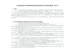 根據(jù)《新安全生法》編制生產(chǎn)經(jīng)營(yíng)單位全員安全生產(chǎn)責(zé)任清單（山東?。ヾocx