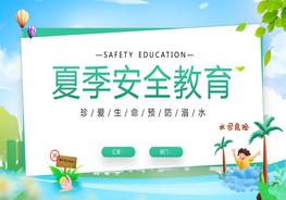  夏季安全教育pptx