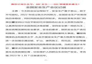 全國安全生產(chǎn)會議記錄doc