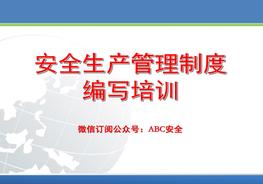 安全管理制度編制培訓ppt