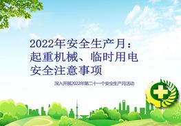 【2022安全生產(chǎn)月】起重機(jī)械，臨時用電，安全注意事項(xiàng)pptx