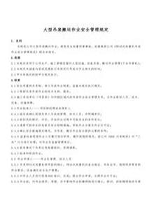 大型吊裝搬運(yùn)作業(yè)安全管理規(guī)定doc