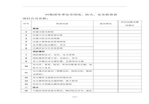 冬季消防安全專項檢查表doc