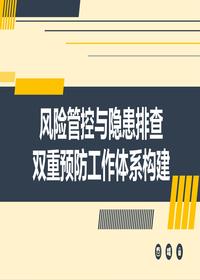 風險隱患雙重預防工作體系構建（42頁）pptx