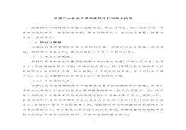 非煤礦山企業(yè)構(gòu)建雙重預(yù)防機(jī)制基本流程docx