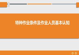特種作業(yè)條件及作業(yè)人員基本認(rèn)知pptx