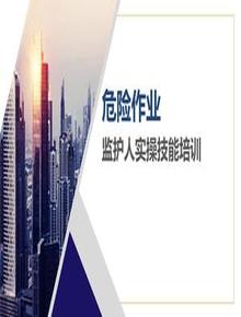 危險作業(yè)監(jiān)護(hù)人實操技能專題培訓(xùn)pptx
