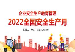  2022全國(guó)安全生產(chǎn)月PPT企業(yè)安全教育管理宣教pptx