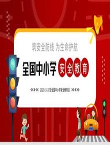 全國中小學安全教育pptx