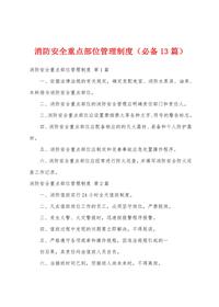 消防安全重點(diǎn)部位管理制度(必備13篇)docx
