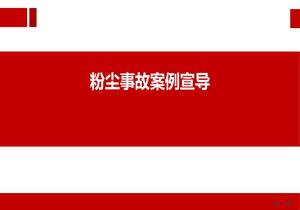 粉塵爆炸事故案例pptx