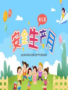 幼兒園安全生產(chǎn)月pptx