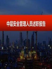  中層安全管理人員述職報告pptx