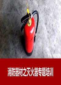消防器最全知識講解（45頁）pptx