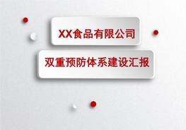 食品企業(yè)雙體系匯報(bào)課件pptx